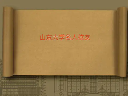 山东大学名人校友
