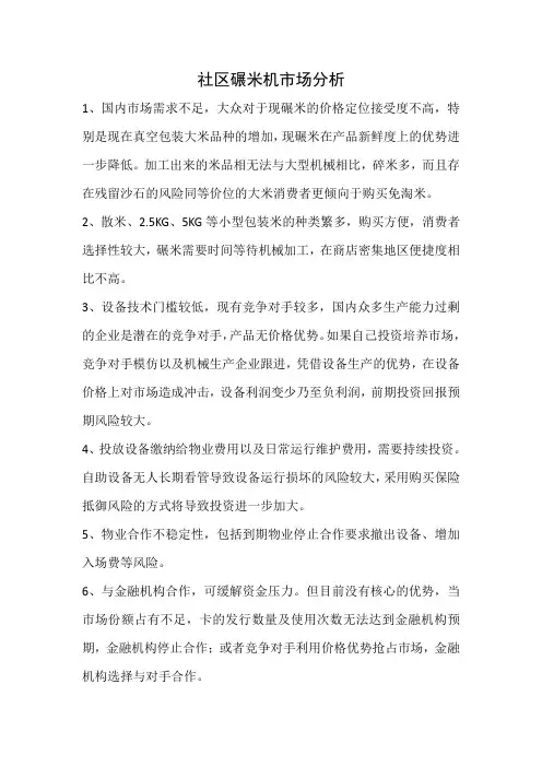 社区碾米机市场分析
