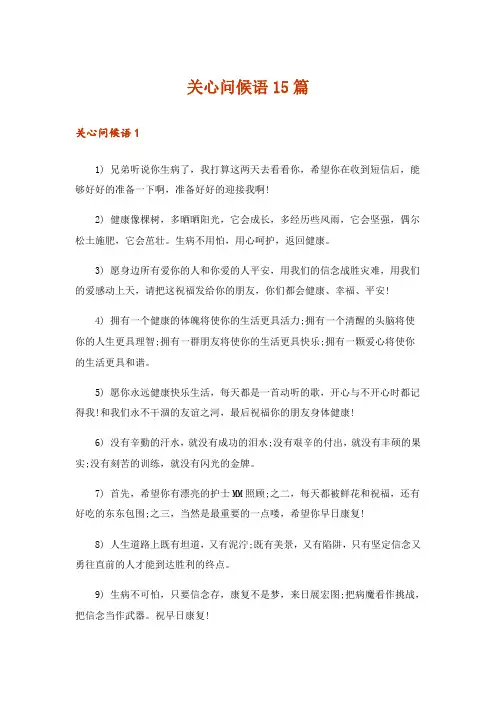 关心问候语15篇