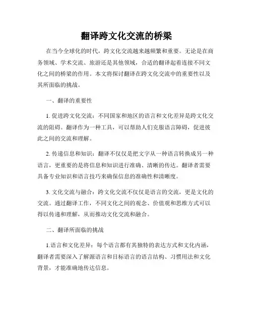翻译跨文化交流的桥梁