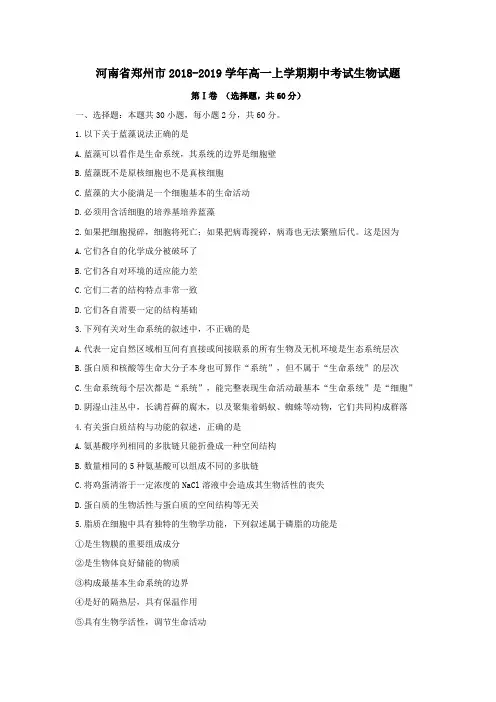 河南省郑州市2018-2019学年高一上学期期中考试生物试题