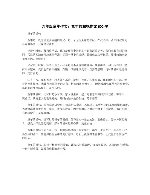 六年级童年作文：童年的滋味作文600字