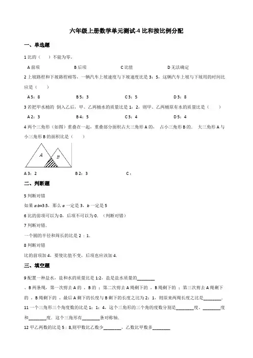【小学数学】六年级上册数学单元测试 4.比和按比例分配 西师大版(含答案)