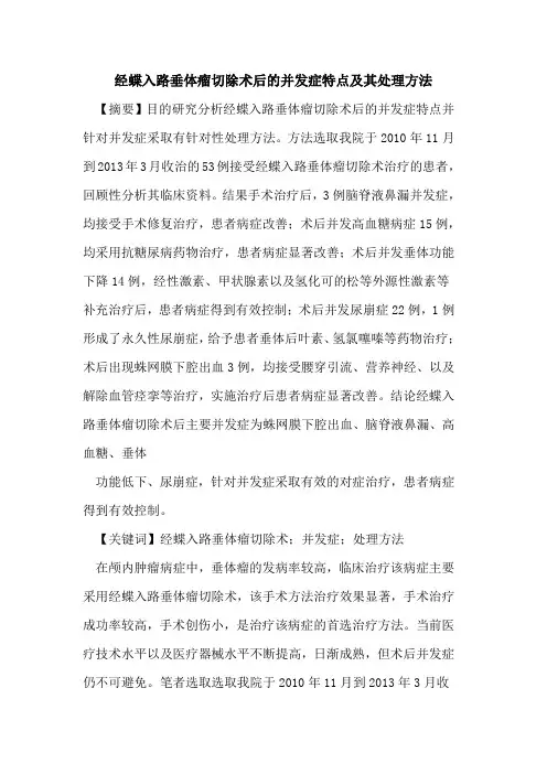 经蝶入路垂体瘤切除术后的并发症特点及其处理方法