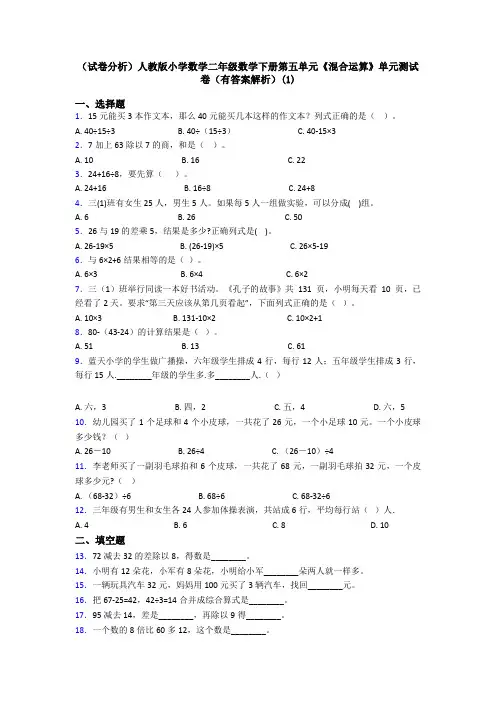 (试卷分析)人教版小学数学二年级数学下册第五单元《混合运算》单元测试卷(有答案解析)(1)