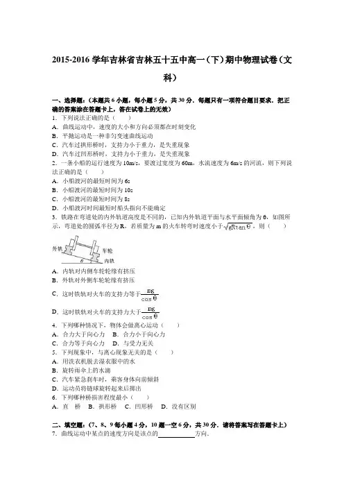 吉林省吉林五十五中2015-2016学年高一(下)期中物理试卷(文科)(解析版)