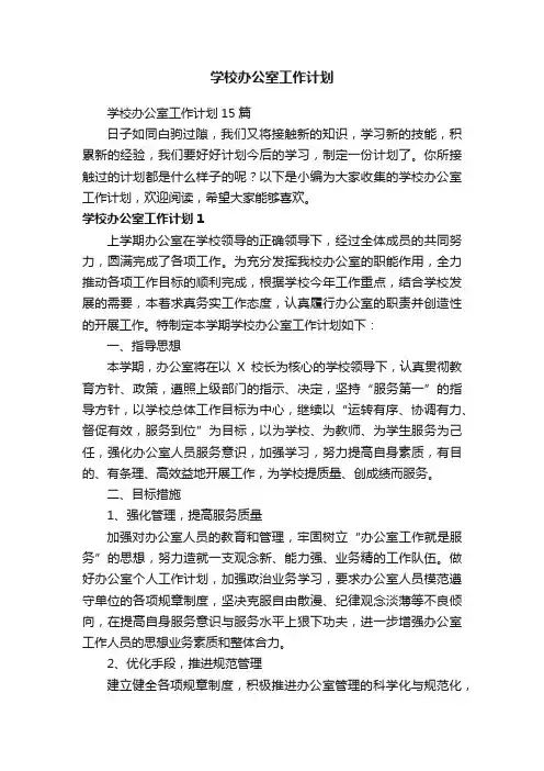 学校办公室工作计划15篇