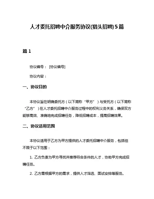 人才委托招聘中介服务协议(猎头招聘)5篇