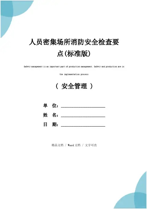 人员密集场所消防安全检查要点(标准版)