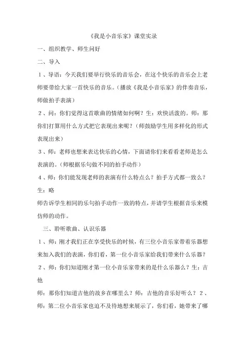 《我是小音乐家》课堂实录