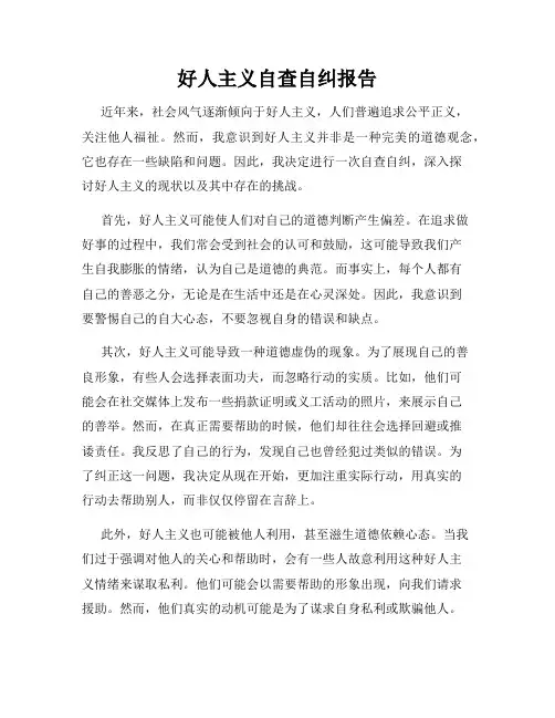 好人主义自查自纠报告
