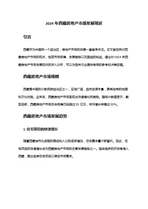 2024年西藏房地产市场发展现状