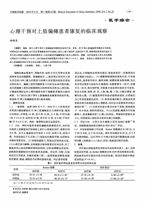 心理干预对上肢偏瘫患者康复的临床观察