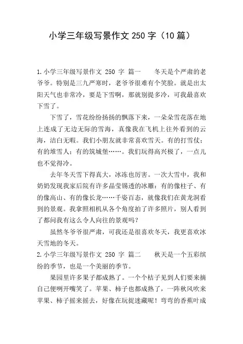 小学三年级写景作文250字(10篇)