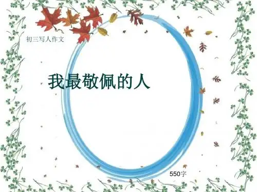 初三写人作文《我最敬佩的人》550字(共9页PPT)