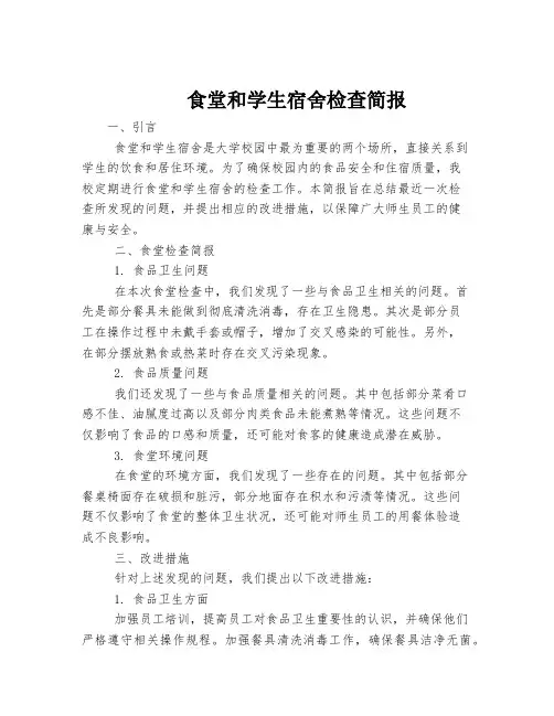 食堂和学生宿舍检查简报