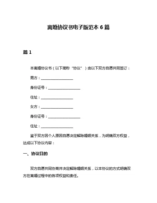 离婚协议书电子版范本6篇