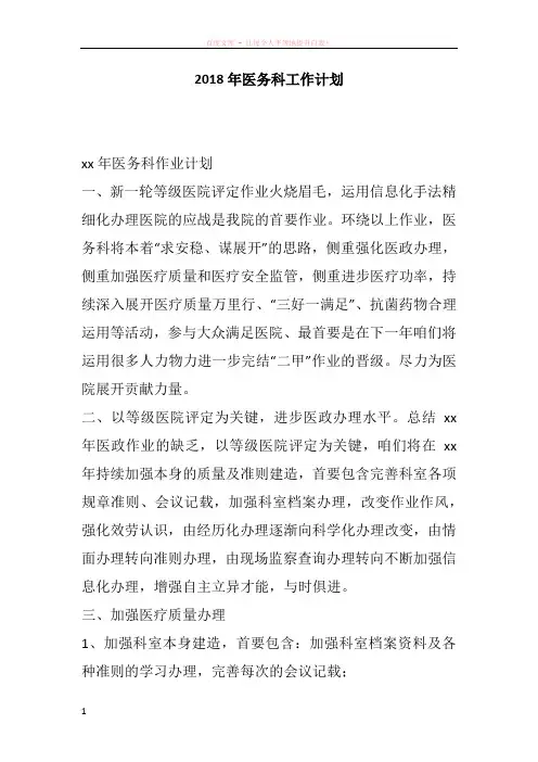 2018年医务科工作计划