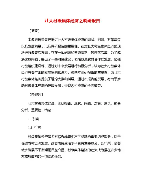 壮大村级集体经济之调研报告