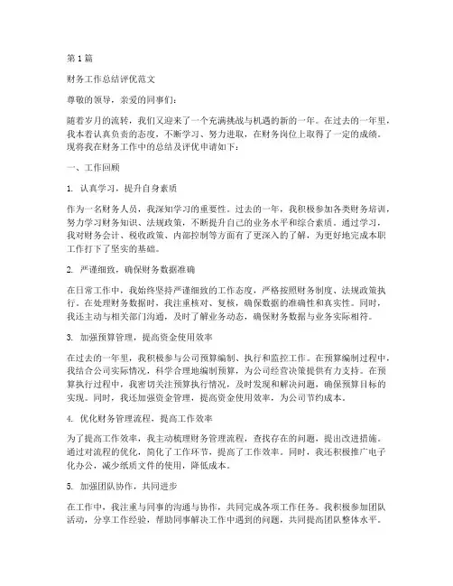 财务工作总结评优范文(3篇)