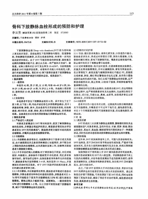 骨科下肢静脉血栓形成的预防和护理