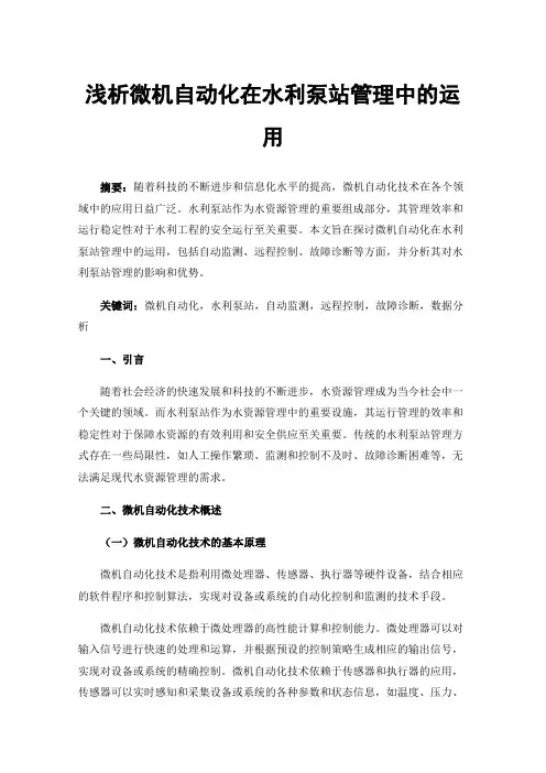 浅析微机自动化在水利泵站管理中的运用