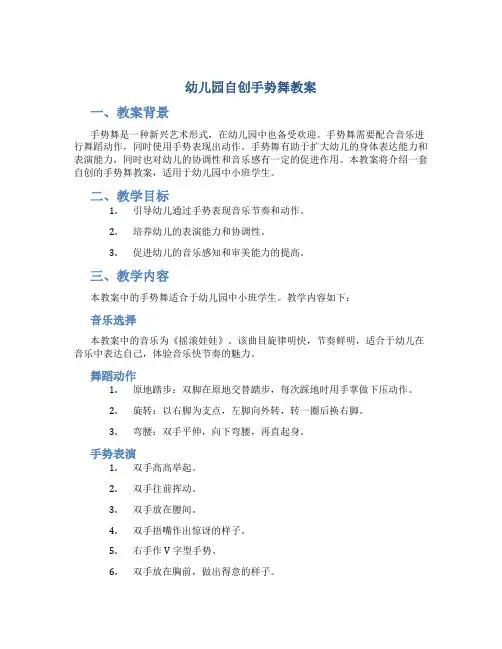 幼儿园自创手势舞教案