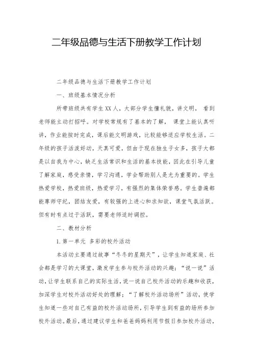 二年级品德与生活下册教学工作计划