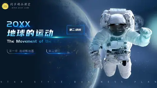 人教版七年级地理上册同步课堂 1.2地球的运动(课时2)(同步课件)