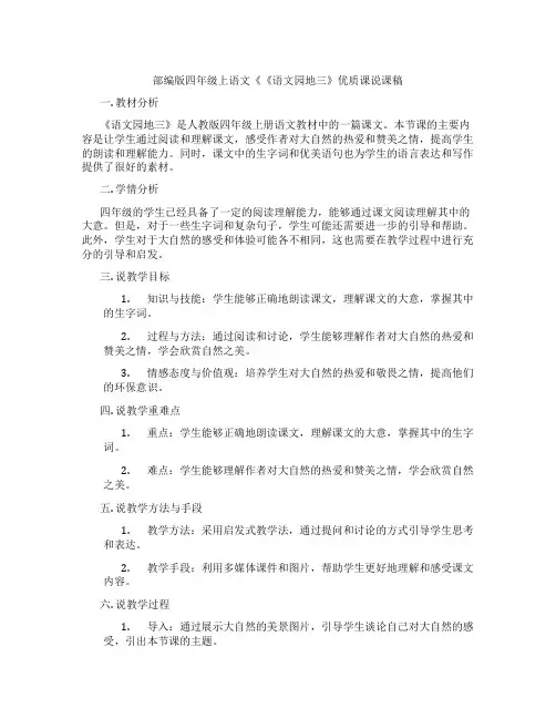 部编版四年级上语文《《语文园地三》优质课说课稿