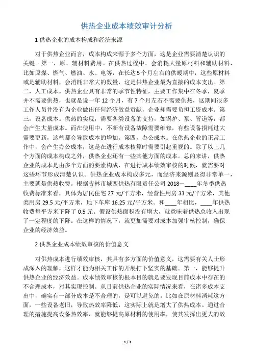 供热企业成本绩效审计分析