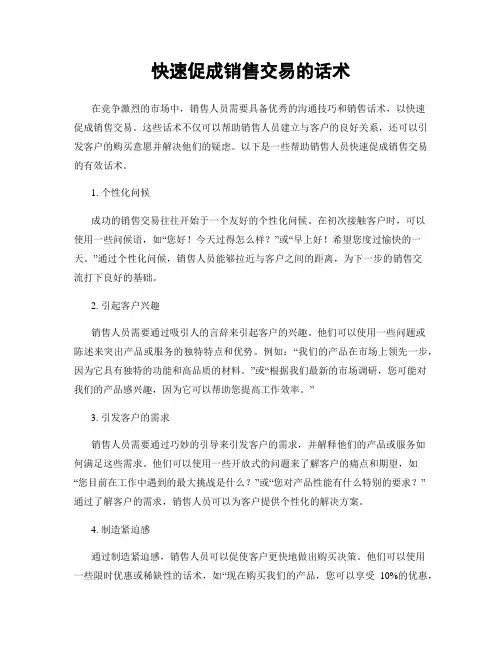 快速促成销售交易的话术