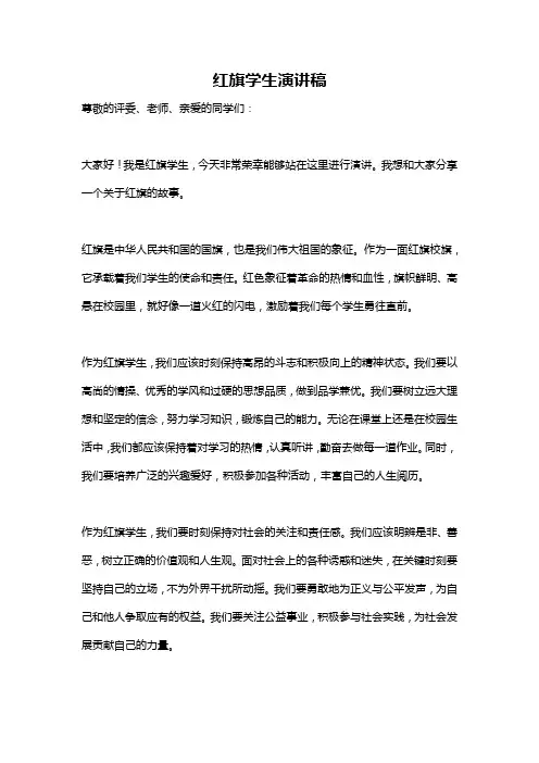 红旗学生演讲稿