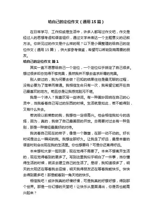 给自己的定位作文（通用15篇）