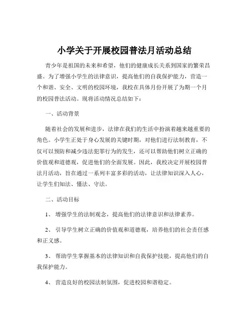 小学关于开展校园普法月活动总结