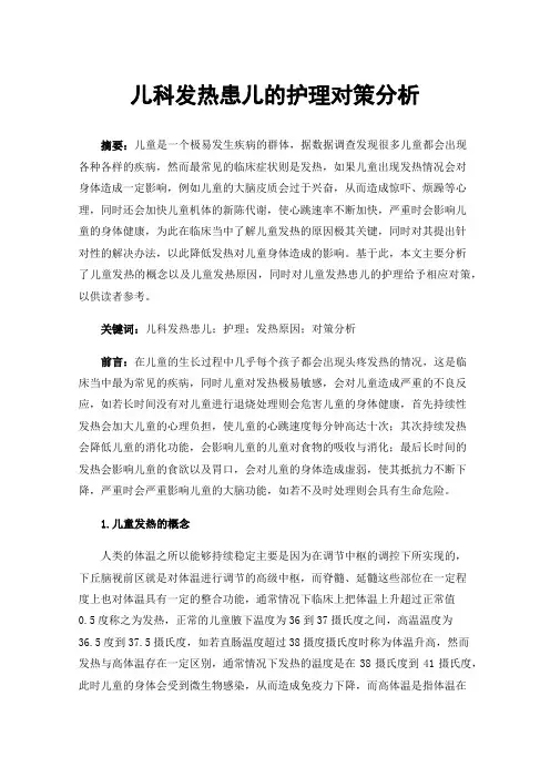 儿科发热患儿的护理对策分析