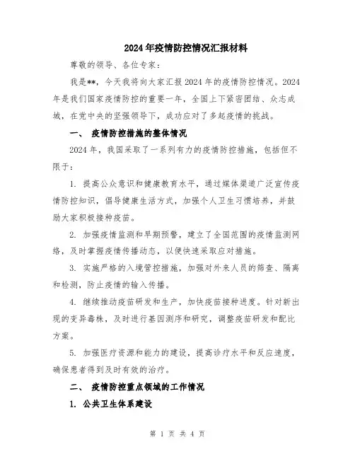 2024年疫情防控情况汇报材料