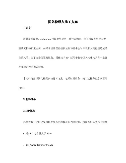 固化粉煤灰施工方案