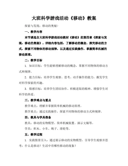 大班科学游戏活动《移动》教案