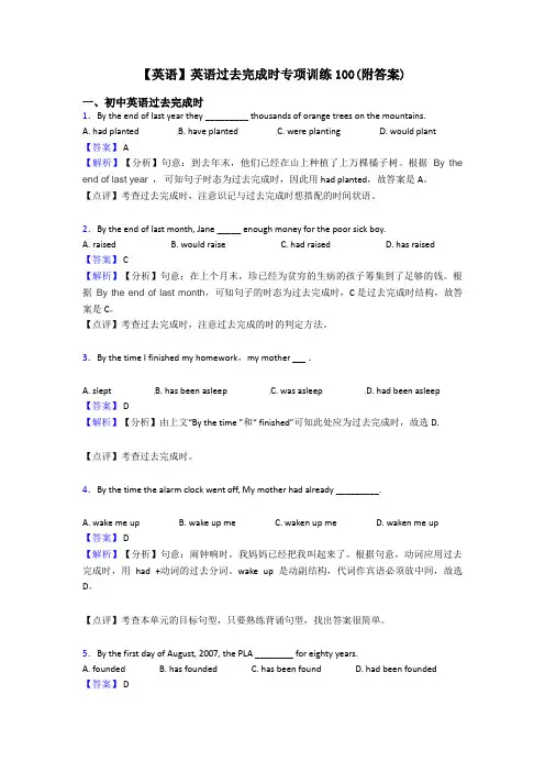 【英语】英语过去完成时专项训练100(附答案)
