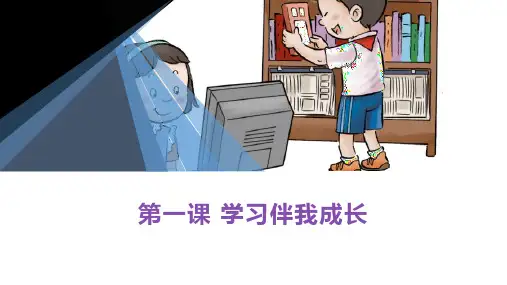 《学习伴我成长》”部编版道德与法治三年级上册PPT课件