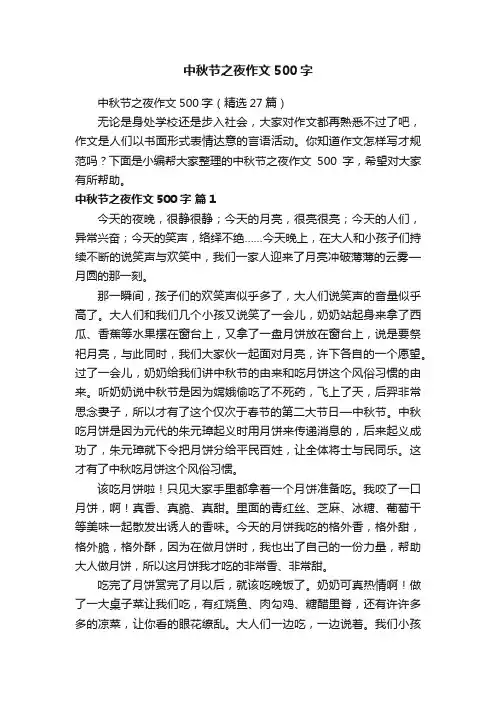 中秋节之夜作文500字（精选27篇）