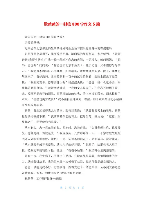 致爸爸的一封信800字作文5篇