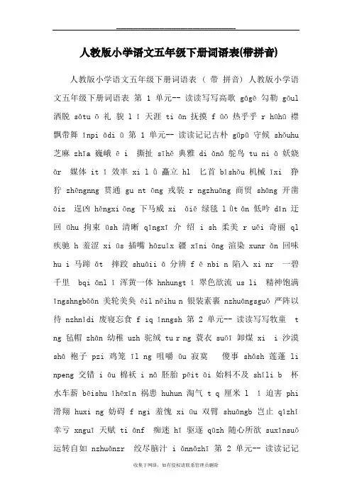 最新人教版小学语文五年级下册词语表(带拼音)91758