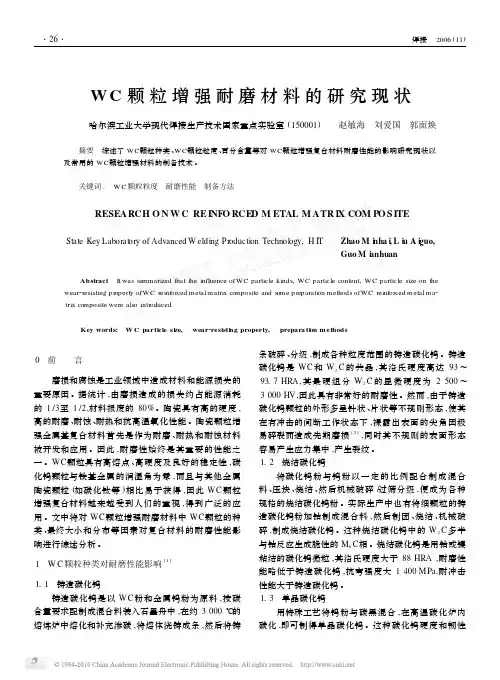 WC颗粒增强耐磨材料的研究现状
