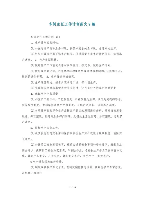 车间主任工作计划范文7篇