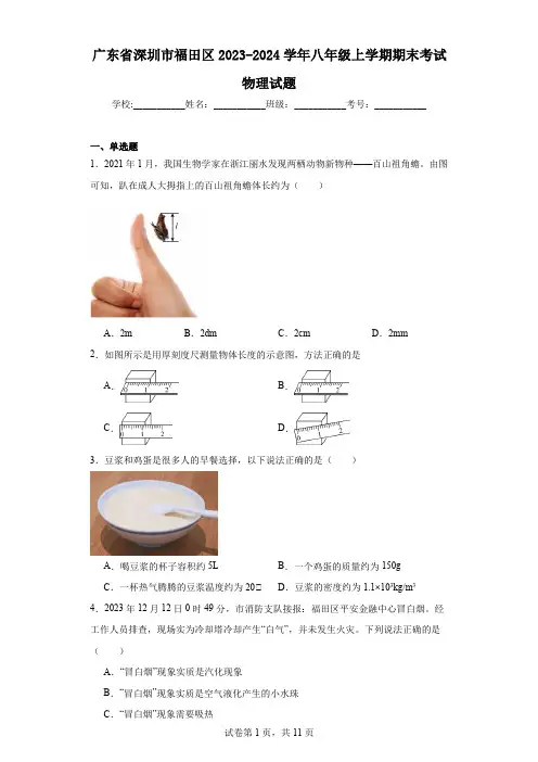 广东省深圳市福田区2023-2024学年八年级上学期期末考试物理试题