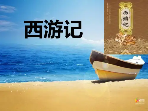 名著阅读《西游记》专题ppt课件(68页)
