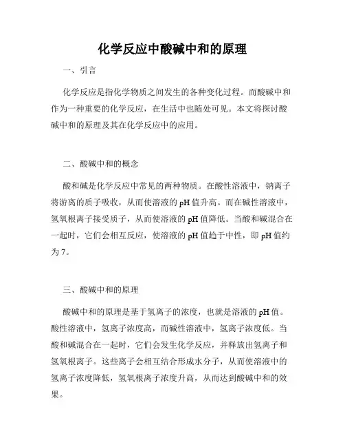 化学反应中酸碱中和的原理