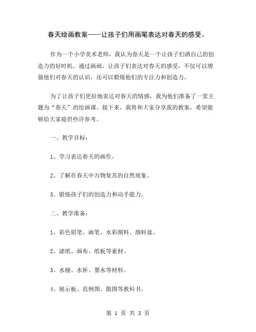 春天绘画教案——让孩子们用画笔表达对春天的感受